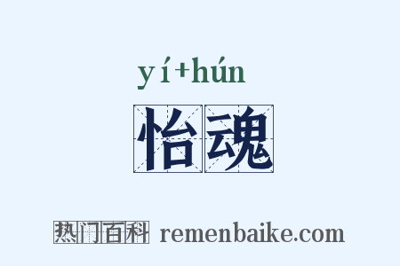 怡魂是什么意思的图片